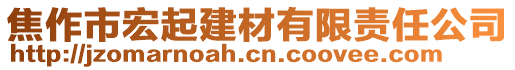 焦作市宏起建材有限責(zé)任公司