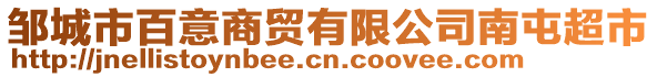 鄒城市百意商貿(mào)有限公司南屯超市