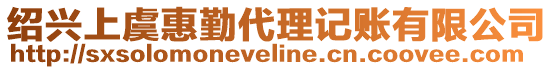 紹興上虞惠勤代理記賬有限公司