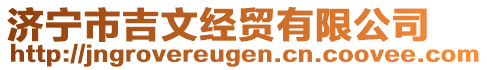 濟(jì)寧市吉文經(jīng)貿(mào)有限公司