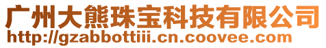 廣州大熊珠寶科技有限公司