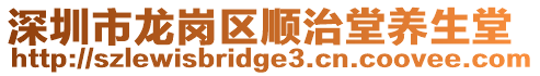 深圳市龍崗區(qū)順治堂養(yǎng)生堂