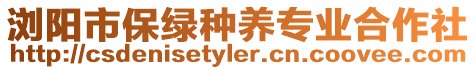 瀏陽市保綠種養(yǎng)專業(yè)合作社