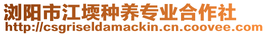 瀏陽市江堧種養(yǎng)專業(yè)合作社