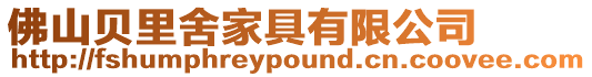 佛山貝里舍家具有限公司