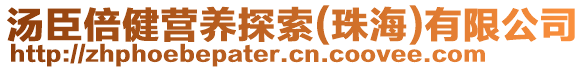 湯臣倍健營養(yǎng)探索(珠海)有限公司