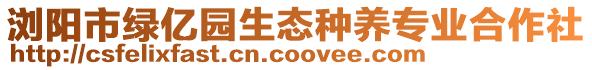 瀏陽市綠億園生態種養專業合作社