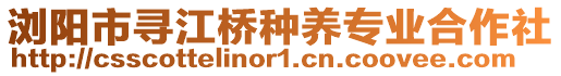 瀏陽市尋江橋種養專業合作社