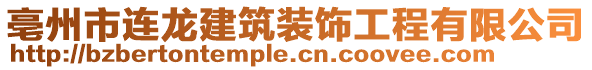 亳州市連龍建筑裝飾工程有限公司