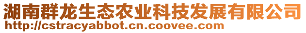 湖南群龍生態(tài)農(nóng)業(yè)科技發(fā)展有限公司