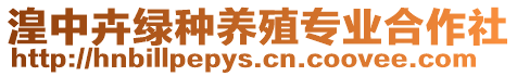 湟中卉綠種養(yǎng)殖專業(yè)合作社