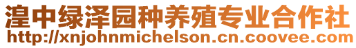 湟中綠澤園種養殖專業合作社