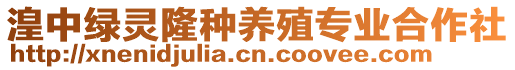 湟中綠靈隆種養(yǎng)殖專業(yè)合作社