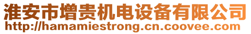 淮安市增貴機(jī)電設(shè)備有限公司