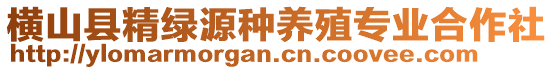 橫山縣精綠源種養(yǎng)殖專業(yè)合作社