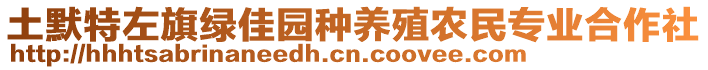 土默特左旗綠佳園種養(yǎng)殖農(nóng)民專業(yè)合作社