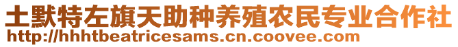 土默特左旗天助種養殖農民專業合作社