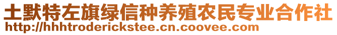 土默特左旗綠信種養(yǎng)殖農(nóng)民專業(yè)合作社