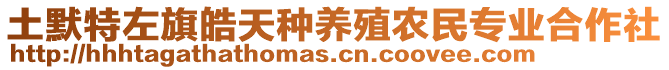 土默特左旗皓天種養(yǎng)殖農(nóng)民專業(yè)合作社