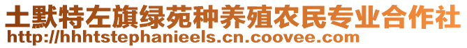 土默特左旗綠苑種養(yǎng)殖農(nóng)民專(zhuān)業(yè)合作社