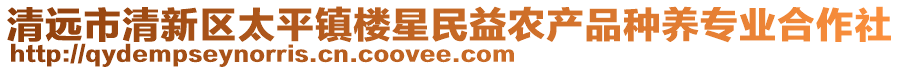 清遠(yuǎn)市清新區(qū)太平鎮(zhèn)樓星民益農(nóng)產(chǎn)品種養(yǎng)專(zhuān)業(yè)合作社