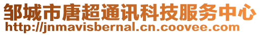 鄒城市唐超通訊科技服務(wù)中心