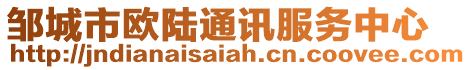 鄒城市歐陸通訊服務(wù)中心
