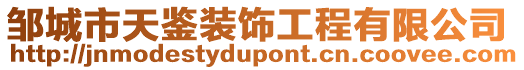 鄒城市天鑒裝飾工程有限公司