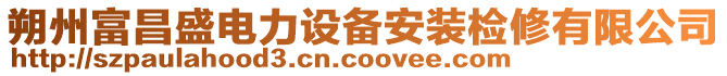 朔州富昌盛電力設(shè)備安裝檢修有限公司