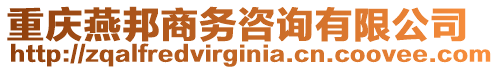 重慶燕邦商務咨詢有限公司