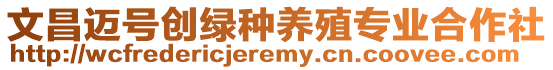 文昌邁號創(chuàng)綠種養(yǎng)殖專業(yè)合作社