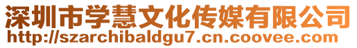 深圳市學(xué)慧文化傳媒有限公司