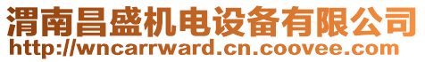 渭南昌盛機電設備有限公司