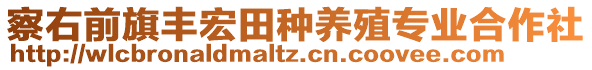 察右前旗豐宏田種養殖專業合作社