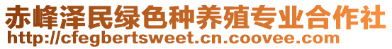 赤峰泽民绿色种养殖专业合作社