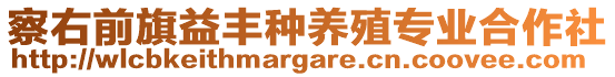 察右前旗益豐種養(yǎng)殖專業(yè)合作社