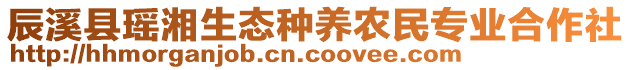 辰溪县瑶湘生态种养农民专业合作社