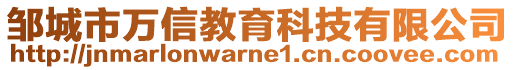 邹城市万信教育科技有限公司