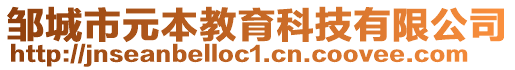 鄒城市元本教育科技有限公司