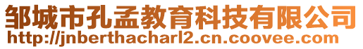 鄒城市孔孟教育科技有限公司