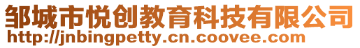 鄒城市悅創(chuàng)教育科技有限公司