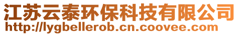 江蘇云泰環(huán)保科技有限公司