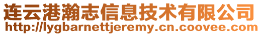 連云港瀚志信息技術(shù)有限公司