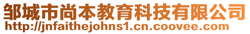 鄒城市尚本教育科技有限公司