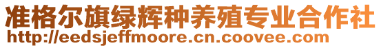 准格尔旗绿辉种养殖专业合作社