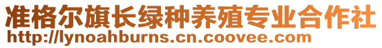 準格爾旗長綠種養(yǎng)殖專業(yè)合作社