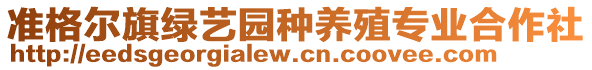 准格尔旗绿艺园种养殖专业合作社