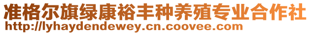 準(zhǔn)格爾旗綠康裕豐種養(yǎng)殖專(zhuān)業(yè)合作社