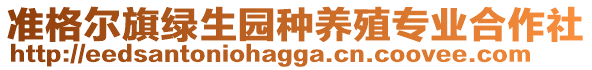 準(zhǔn)格爾旗綠生園種養(yǎng)殖專業(yè)合作社