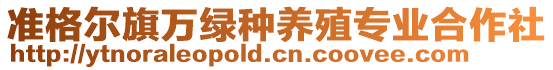 準(zhǔn)格爾旗萬(wàn)綠種養(yǎng)殖專業(yè)合作社